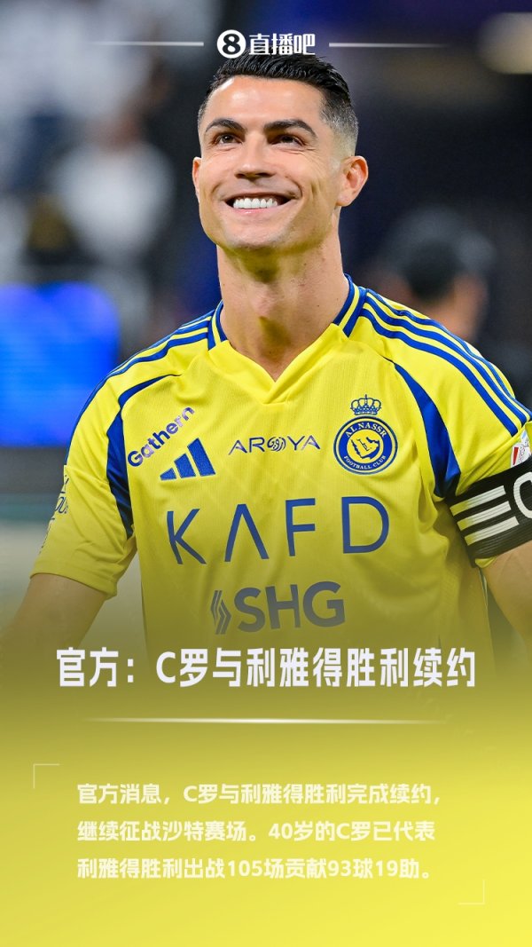 40岁传奇继续！官方：C罗与利雅得获胜  续约至2027年