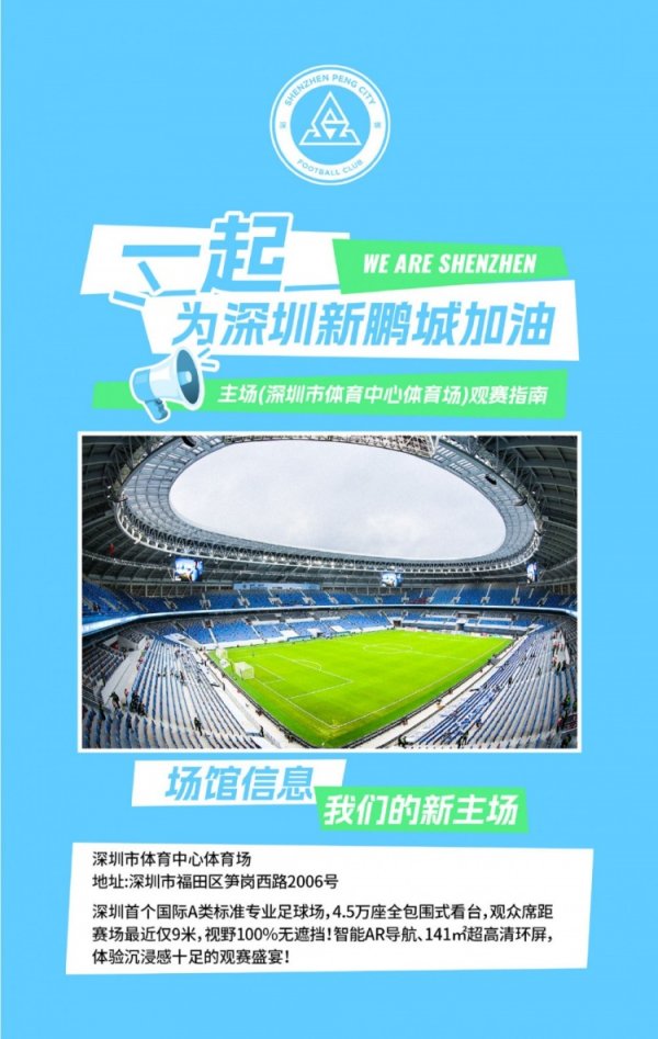 深圳新鹏城主场作战  观赛须知｜检票时间+出入主场作战  ，一图清晰呈现！