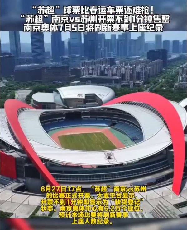 火爆💥明日苏超南京vs苏州，预计超6万球迷涌入南京奥体&破记录