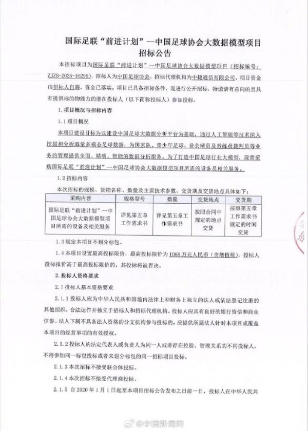 足协招标打造中国古代足球    行业大模型，为国字号及青训等提供数据服务