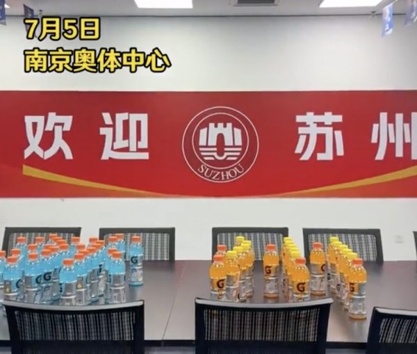 友情  万岁！南京奥体客队更衣室用饮料摆放“苏州”二字为苏州助威