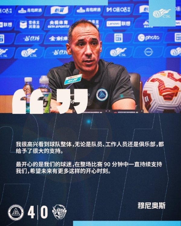 新鹏城主帅：球迷在整场赛事  都支持我们 希望未来有更多开心时刻