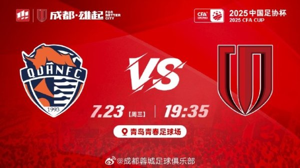 足协杯第5轮⚽青岛海牛vs成都蓉城 7月23日19:35 青岛年少  足运动活动    场