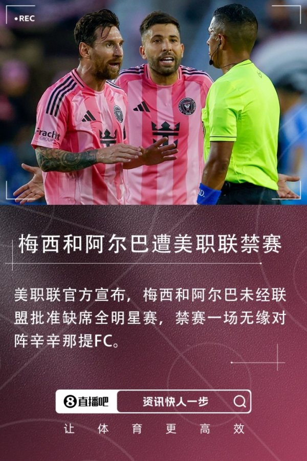 官方：未经批准缺席明星赛 梅西阿尔巴将在对辛辛那提赛事  中停赛
