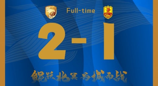 全场赛事  结束，大连鲲城主场作战  2-1战胜青岛红狮