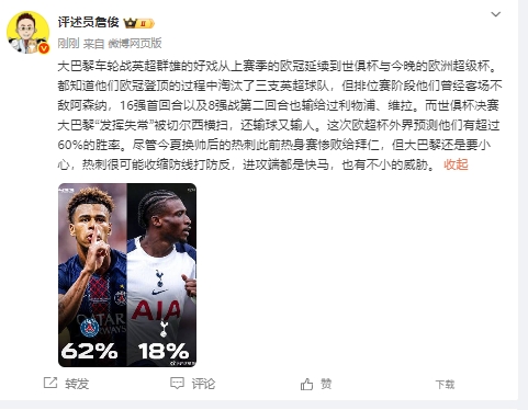 詹俊：热刺攻击  端快马威胁不小，巴黎虽外界预测胜率更高但要小心
