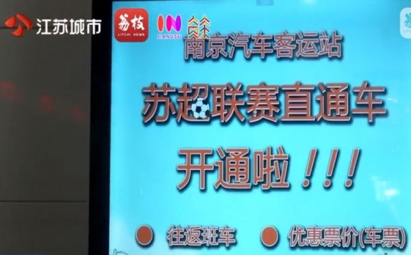 南京开通往返镇江的苏超直通车，票价为58元全程约80分钟