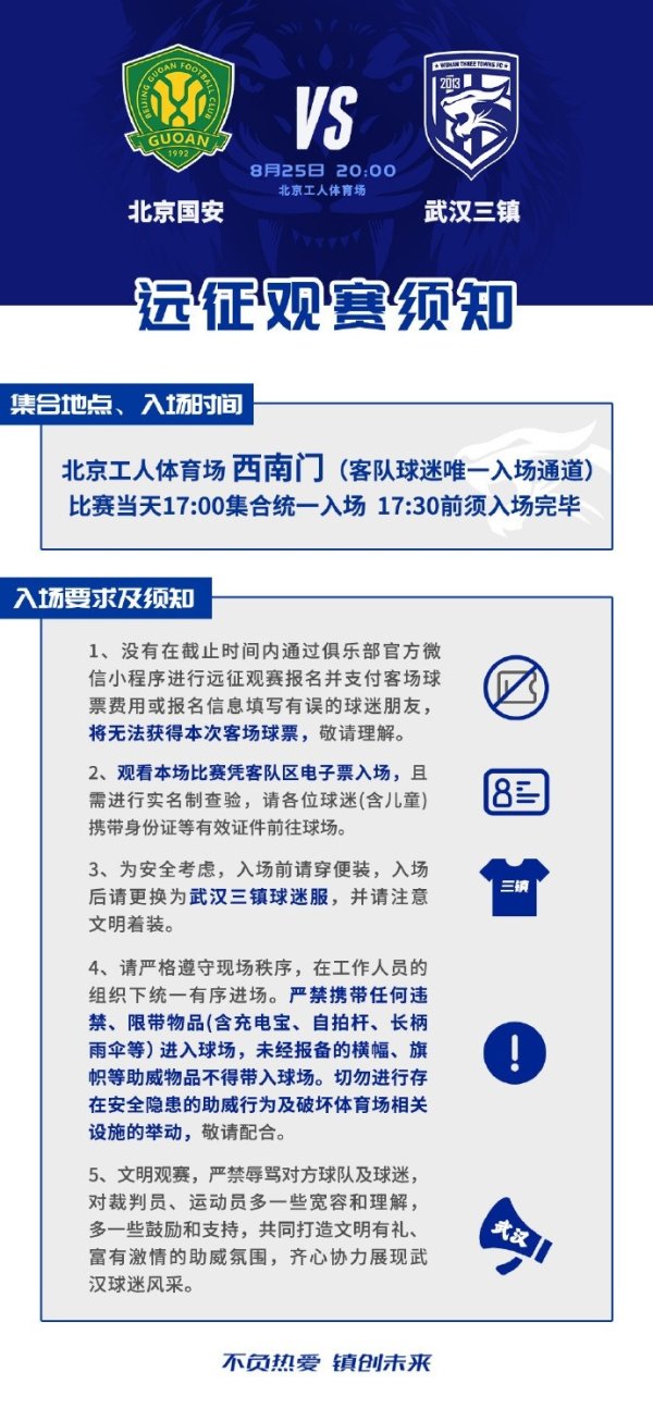 中超职业联赛  第22轮，武汉三镇客场应战    对阵北京国安远征观赛须知
