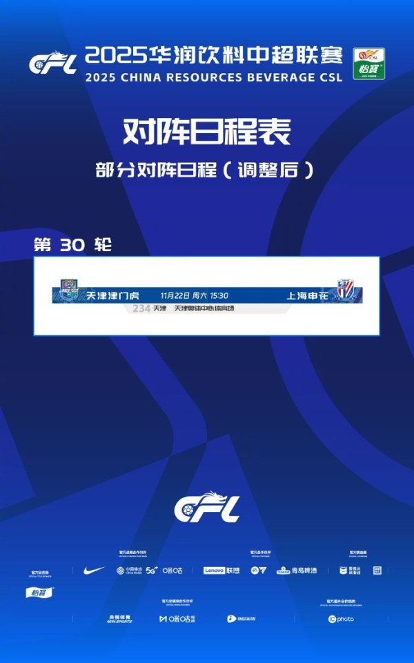 官方：中超第30轮津门虎vs申花调整在天津奥体中心运动场  进行