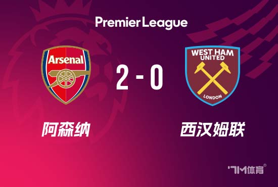 登顶！阿森纳2-0西汉姆联 赖斯破旧主 萨卡点射