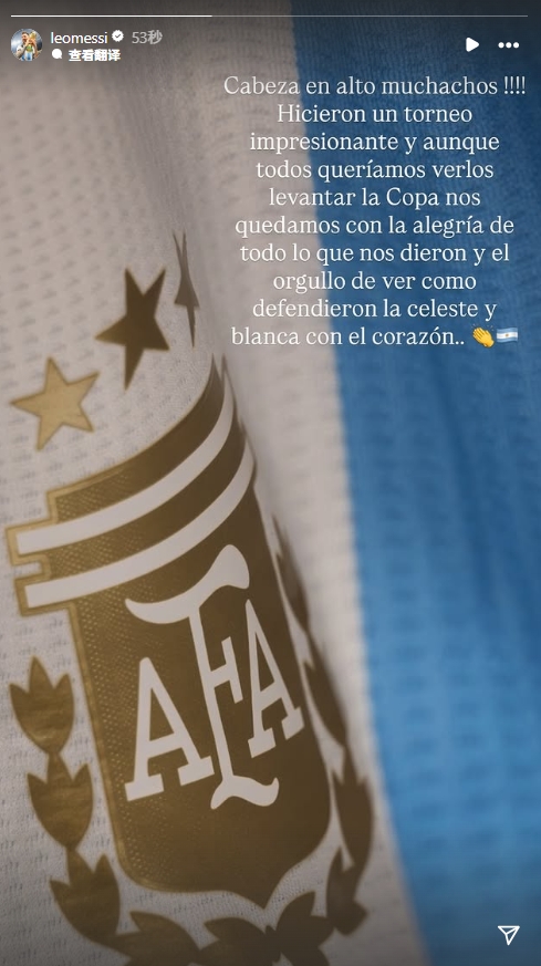世青赛阿根廷无缘夺魁  ！梅西发文鼓励：抬起头来！为你们感到自豪