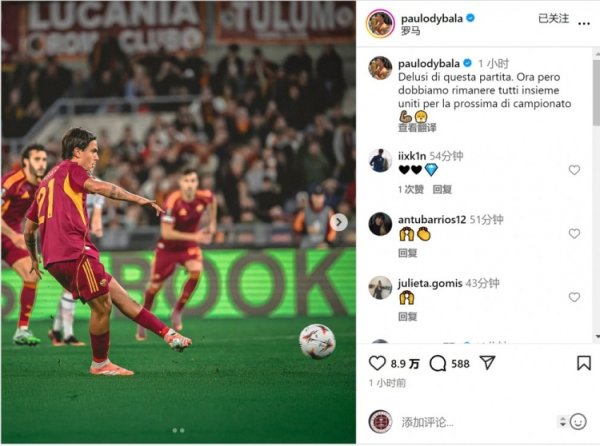 欧联杯失败  ！迪巴拉：对赛事  感到失望，此刻要团结一致准备比赛  下一场