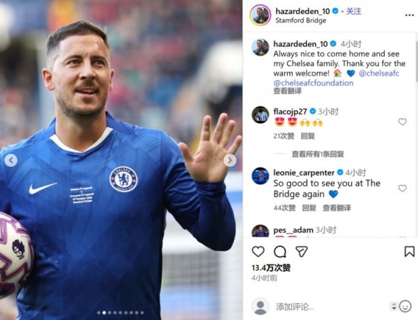 重返斯坦福桥参加传奇赛，阿扎尔：见到切尔西大家庭总是很开心