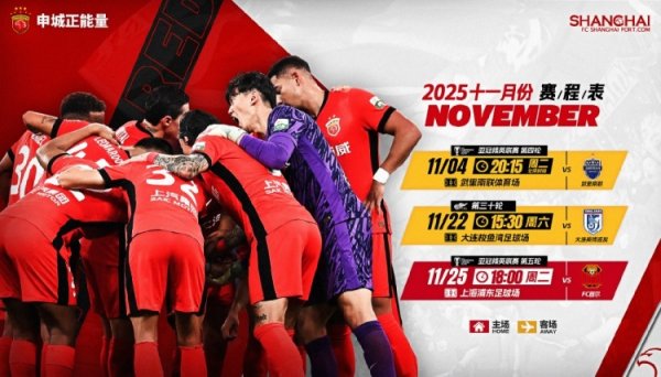 海港队11月赛程⚽️2025中超职业联赛  ➕2025-2026亚冠精英职业联赛