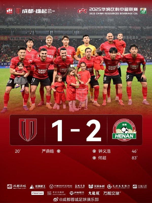 蓉城1-2不敌河南!感谢将士的倾力付出 感谢始终相伴的球迷家人们 蓉城1-2不敌河南!感谢将士的倾力付出 感谢始终相伴的球迷家人们