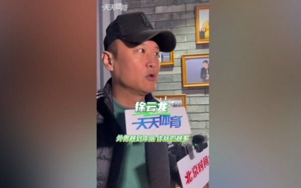 徐云龙谈国安：外界越到年底作妖的越多，能不信就不信
