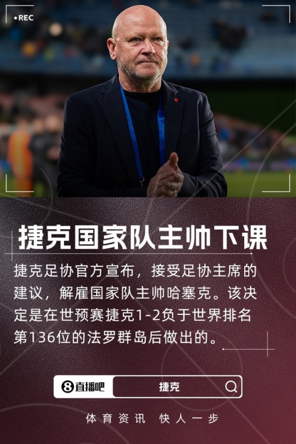 1-2负于世界第136法罗群岛!捷克足协官方:国家队主帅哈塞克下课 1-2负于世界第136法罗群岛!捷克足协官方:国家队主帅哈塞克下课