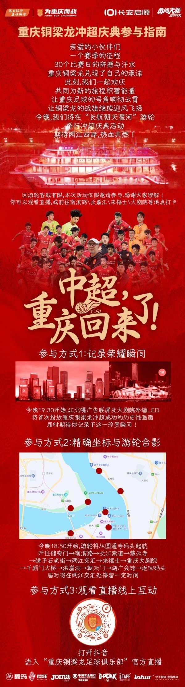 热血共燃！重庆铜梁龙今晚在“长航朝天星河”游轮举行冲超庆典